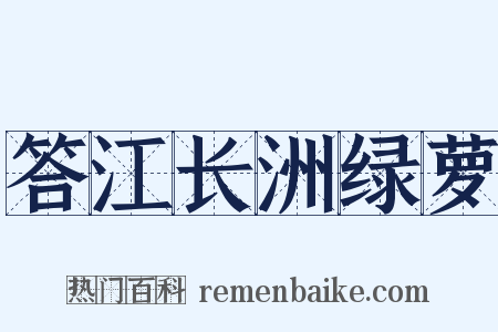 答江长洲绿萝是什么意思的图片